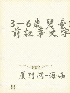 3—6岁儿童睡前故事文字版