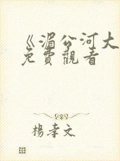 《湄公河大案》免费观看