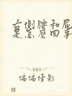 右侧腰和屁股疼是怎么回事