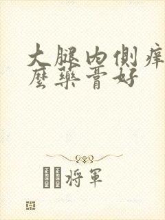 大腿内侧痒用什么药膏好