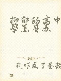 抑郁的高中生厌学怎么办封面