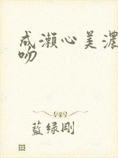 成濑心美浓厚接吻封面