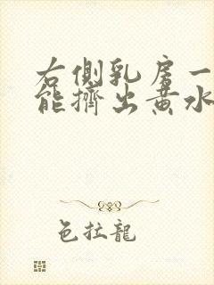 右侧乳房一挤就能挤出黄水