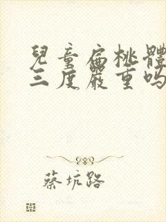 儿童扁桃体肥大三度严重吗