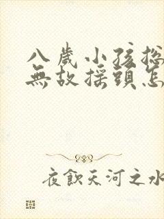 八岁小孩总无缘无故摇头怎么回事