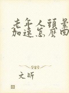 老年人头晕心跳加速怎么回事