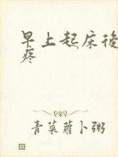 早上起床后肩膀疼