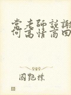 当老师说谢谢如何高情商回复封面