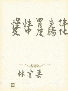 慢性胃炎伴糜烂及中度肠化