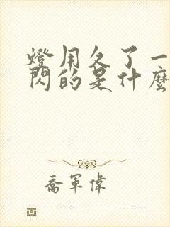 灯用久了一闪一闪的是什么原因