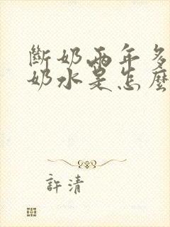 断奶两年多还有奶水是怎么回事