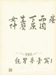 女生下面瘙痒是什么原因