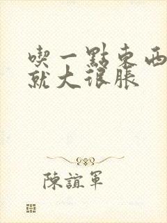 吃一点东西肚子就大很胀