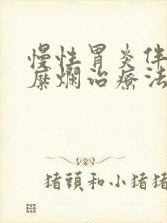 慢性胃炎伴隆起糜烂治疗法