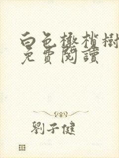 白色橄榄树全文免费阅读封面