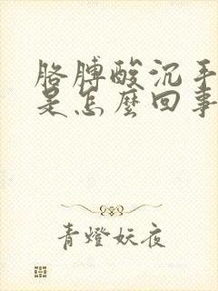 胳膊酸沉手发麻是怎么回事