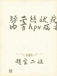 脖子丝状疣是体内有hpv病毒吗封面