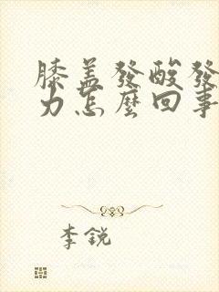 膝盖发酸发软无力怎么回事封面