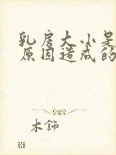 乳房大小是什么原因造成的?封面