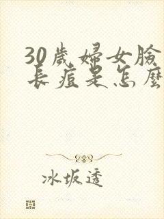 30岁妇女脸上长痘是怎么回事