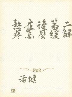 熬夜后第二天头疼怎么缓解封面