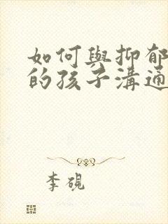 如何与抑郁焦虑的孩子沟通