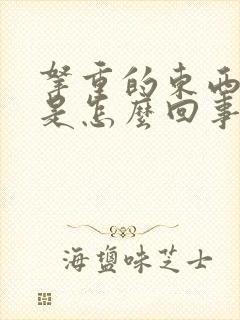 拿重的东西手抖是怎么回事封面