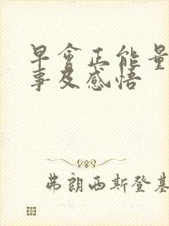 早会正能量小故事及感悟