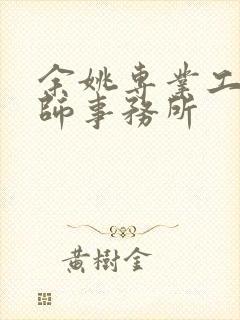 余姚专业工伤律师事务所