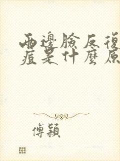 两边脸反复长痘痘是什么原因