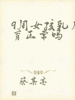 9周女孩乳房发育正常吗