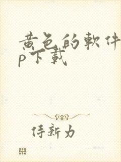 黄色的软件app下载