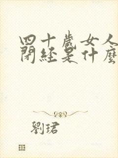 四十岁女人突然闭经是什么原因封面