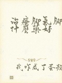 治疗脚气脚臭用什么药好封面