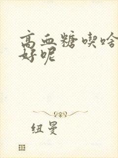 高血糖吃啥粗粮好呢