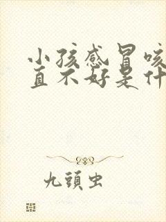 小孩感冒咳嗽一直不好是什么原因