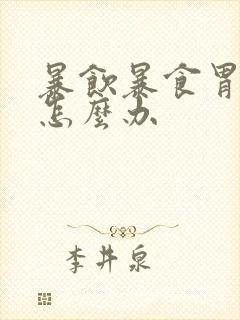 暴饮暴食胃胀气怎么办