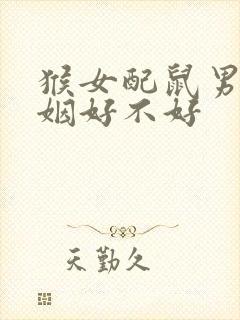 猴女配鼠男的婚姻好不好