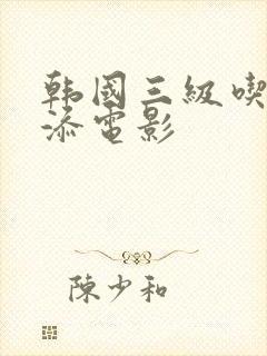 韩国三级吃奶头添电影封面