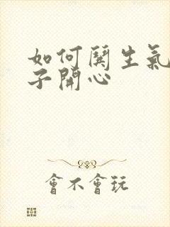 如何哄生气女孩子开心封面