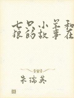 七只小羊和大灰狼的故事在线听