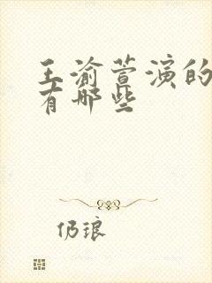 王渝萱演的电影有哪些封面