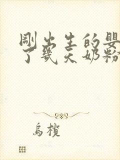 刚出生的婴儿吃了几天奶粉,不吃母乳怎么办封面