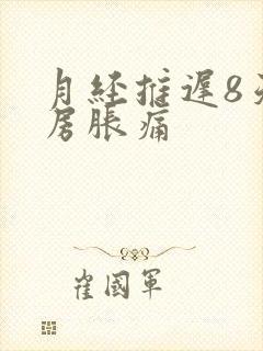 月经推迟8天乳房胀痛