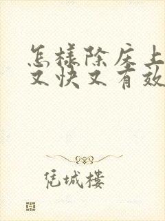 怎样除床上螨虫又快又有效