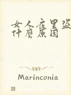 女人夜里盗汗是什么原因封面