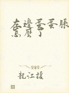 左边蛋蛋胀痛是怎么了