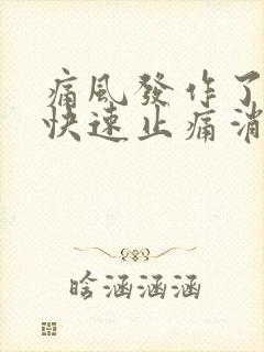 痛风发作了怎么快速止痛消肿