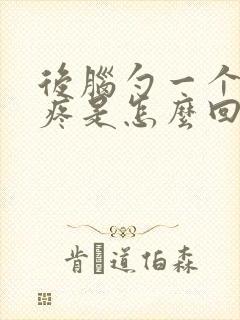 后脑勺一个地方疼是怎么回事