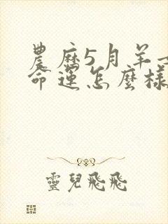 农历5月羊女的命运怎么样封面